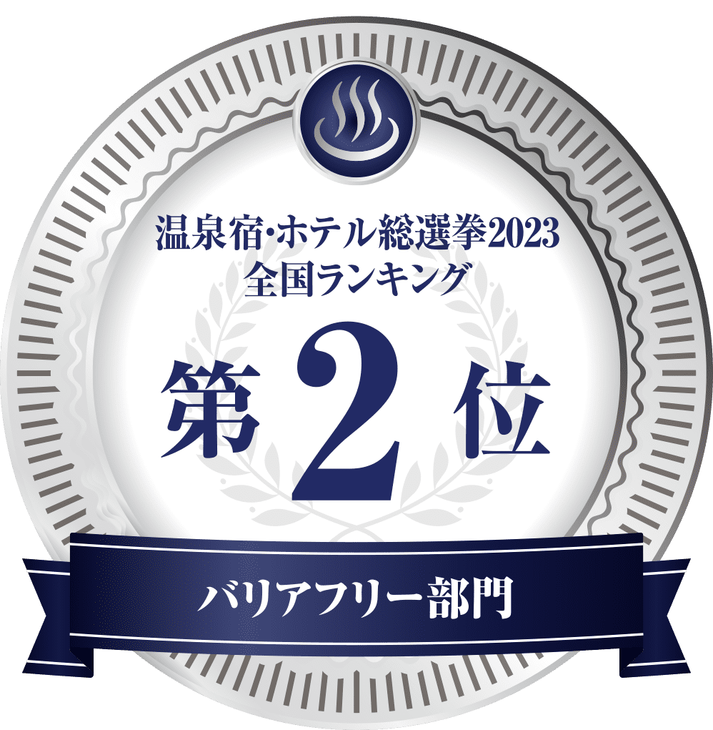 温泉宿ホテル総選挙2023　全国ランキング第2位 バリアフリー部門