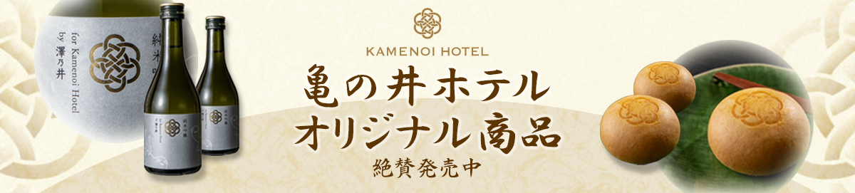 Kamenoi Hotel original products (now on sale)