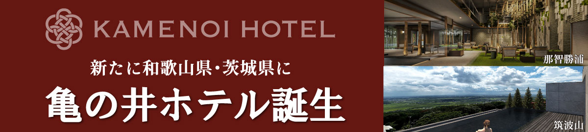 新龜之井品牌酒店出生