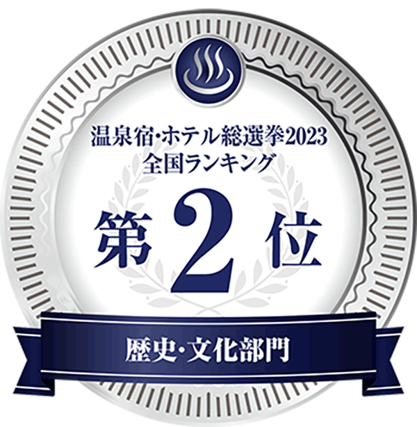温泉宿ホテル総選挙2023　全国ランキング第2位