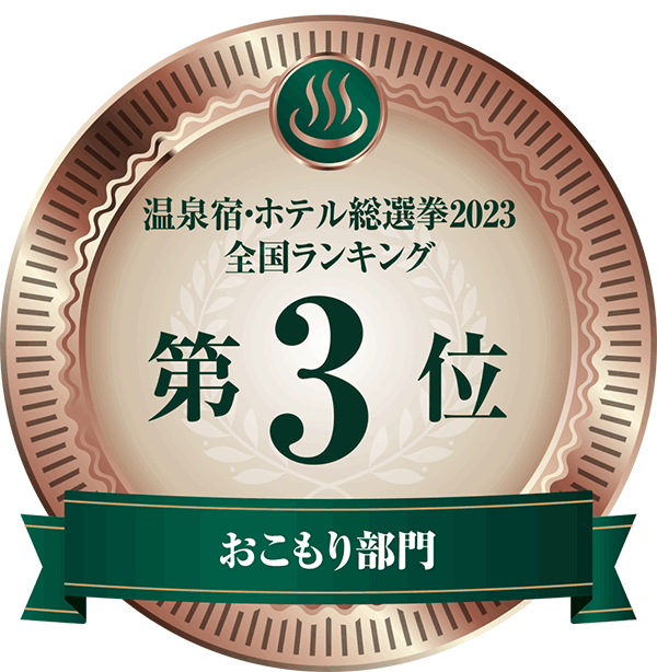 温泉宿ホテル総選挙2023　全国ランキング第3位