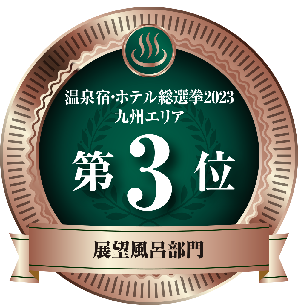 温泉宿ホテル総選挙2023　九州エリア露天風呂第3位