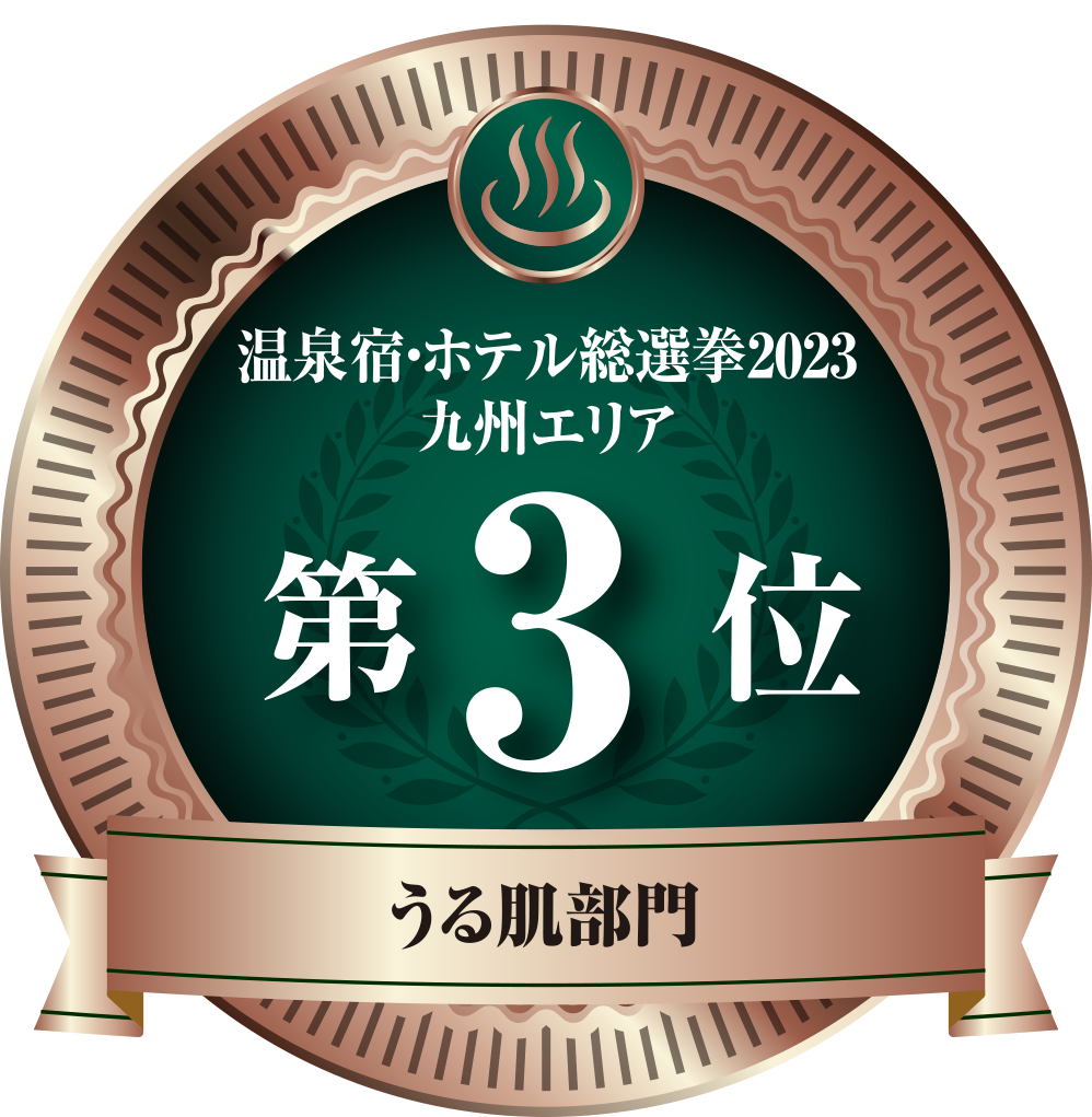 温泉宿ホテル総選挙2023　九州エリアうる肌第3位