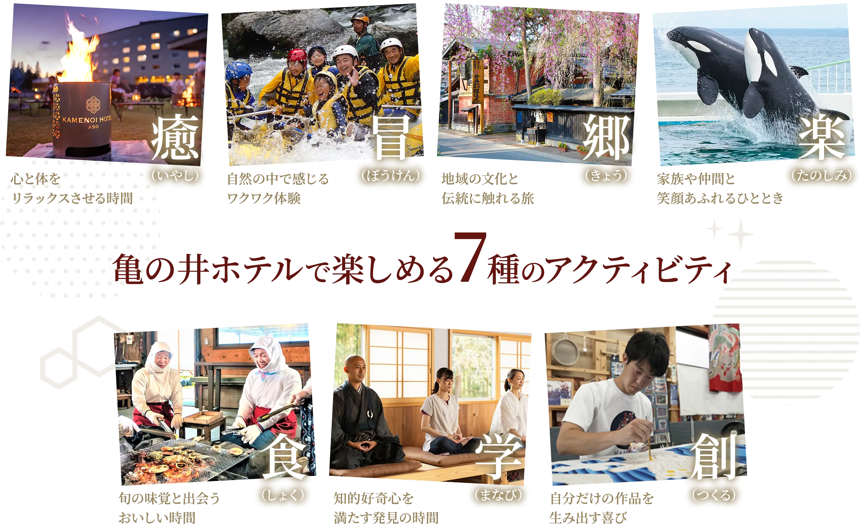 亀の井ホテルで楽しめる7種のアクティビティ