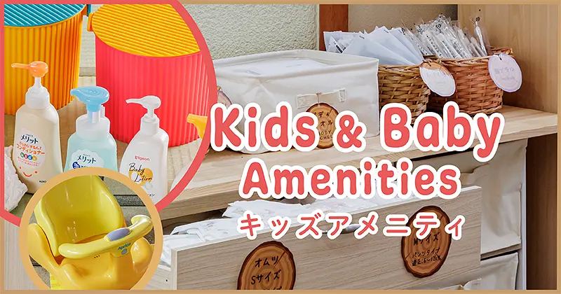 キッズアメニティ