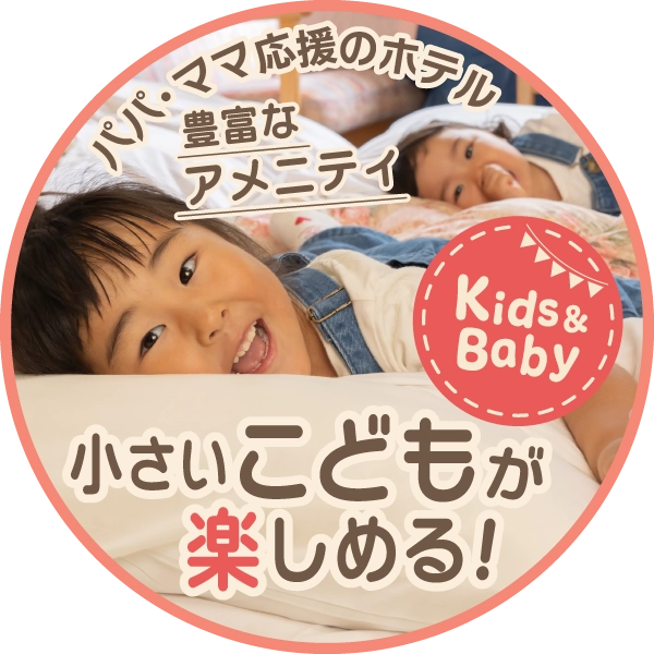 小さいこどもが楽しめる！