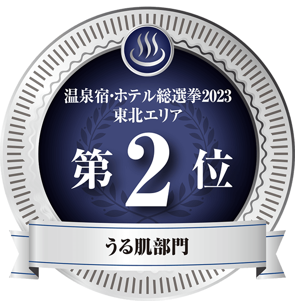 温泉宿ホテル総選挙2023　東北エリア第2位 うる肌部門