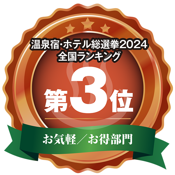 温泉宿ホテル総選挙2024 全国第3位 お気軽/お得部門