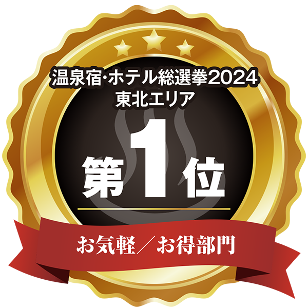 温泉宿ホテル総選挙2024 東北エリア第1位 お気軽/お得部門