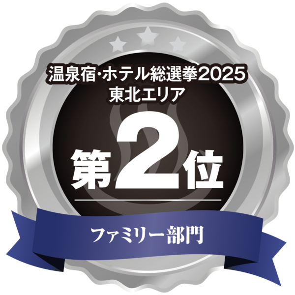 温泉宿ホテル総選挙2025 東北エリア第2位 ファミリー部門