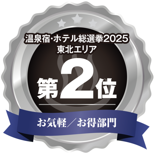 温泉宿ホテル総選挙2025 全国第2位 お気軽/お得部門