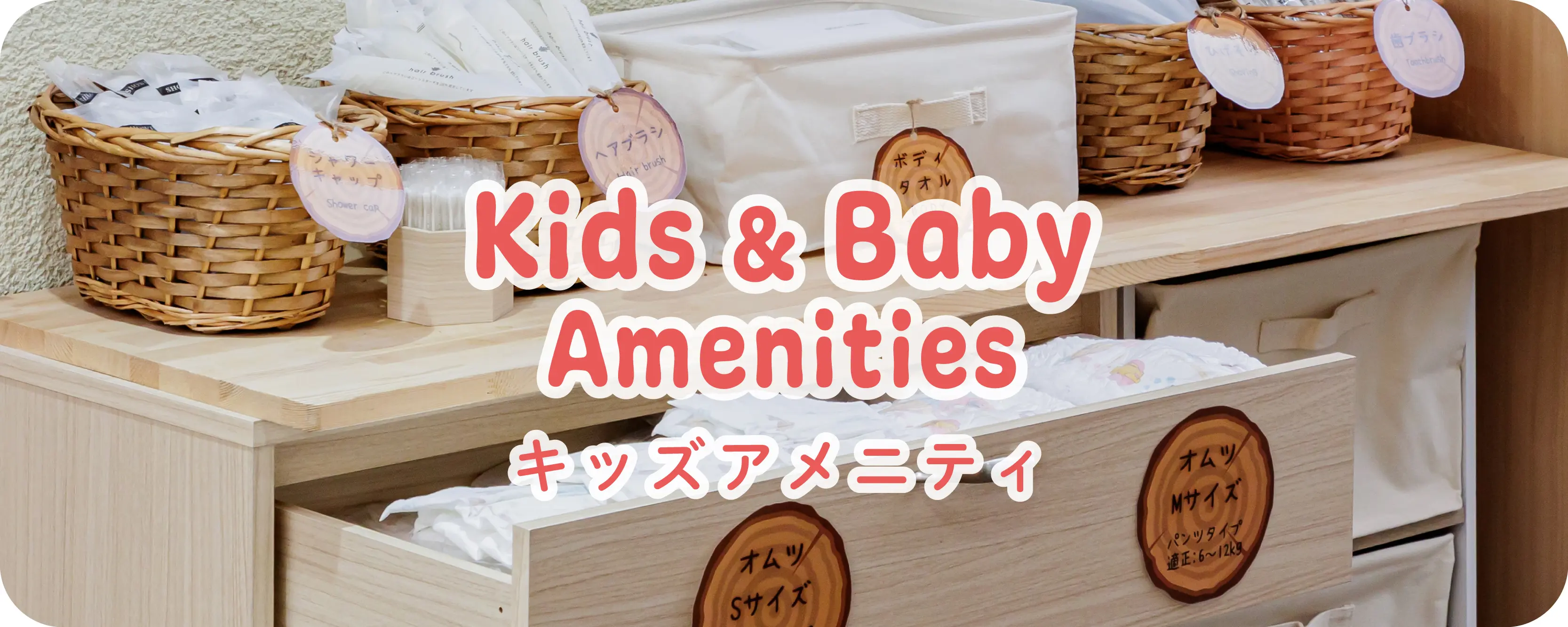 キッズアメニティ