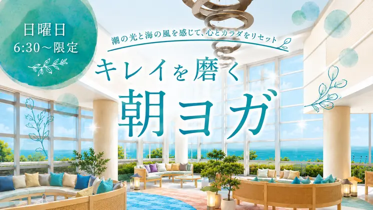 キレイを磨く朝ヨガ