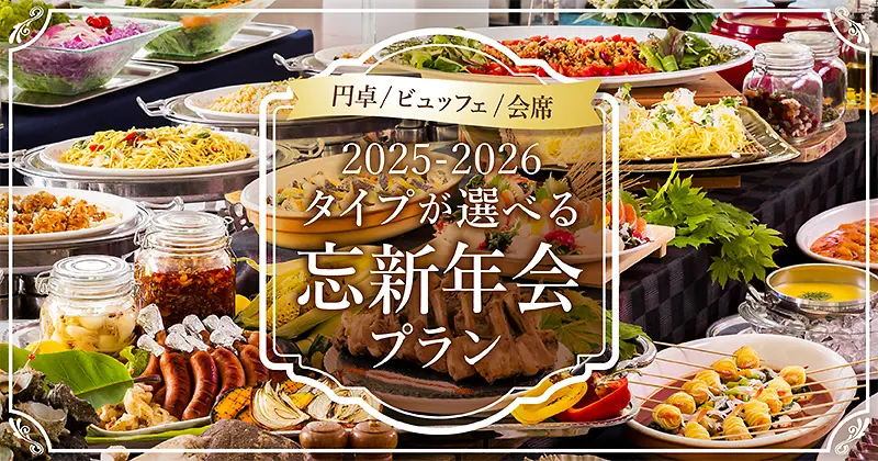 タイプが選べる忘新年会プラン
