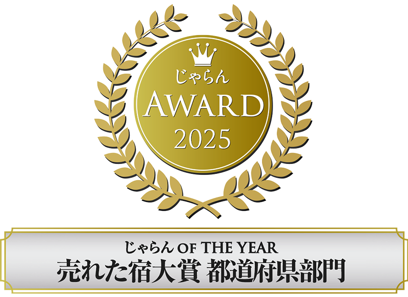 자란 OF THE YEAR 2025 인기 숙소 대상 도도부현 부문