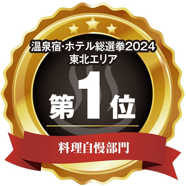 温泉宿ホテル総選挙2024　東北エリア第1位 料理自慢部門