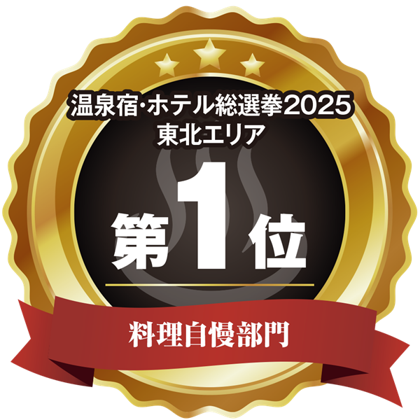 温泉宿ホテル総選挙2025　東北エリア第1位 料理自慢部門