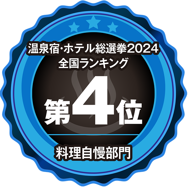 温泉宿ホテル総選挙2024　全国ランキング第4位 料理自慢部門