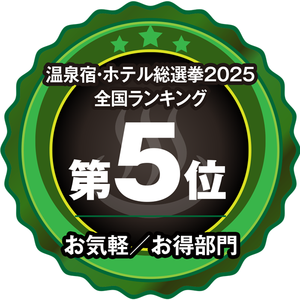 温泉宿ホテル総選挙2025　全国ランキング第5位 お気軽/お得部門