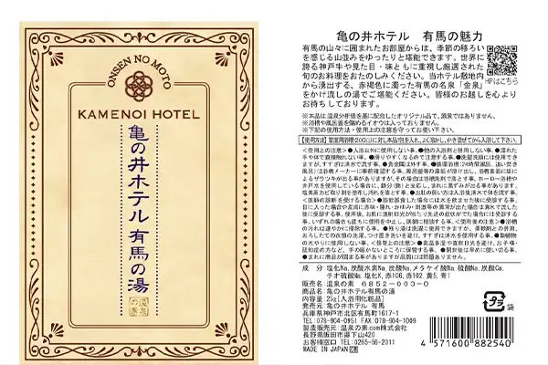 亀の井ホテル 有馬の湯 　温泉の素(入浴剤)