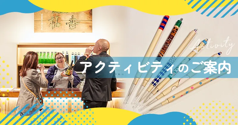アクティビティのご案内
