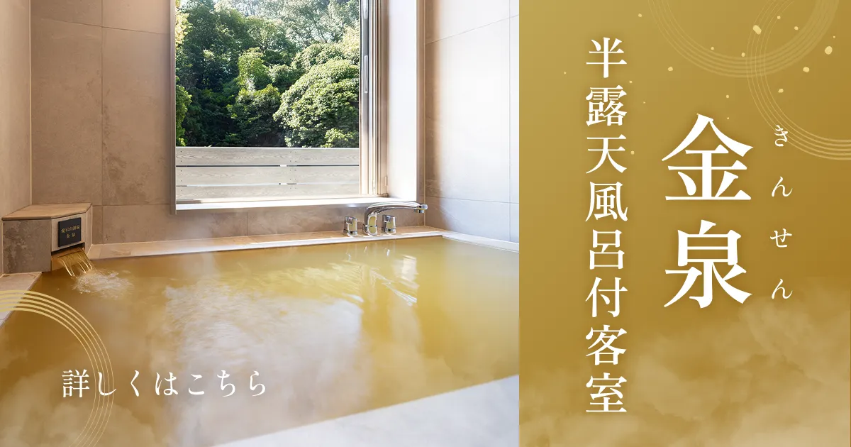 金泉_半露天風呂付客室