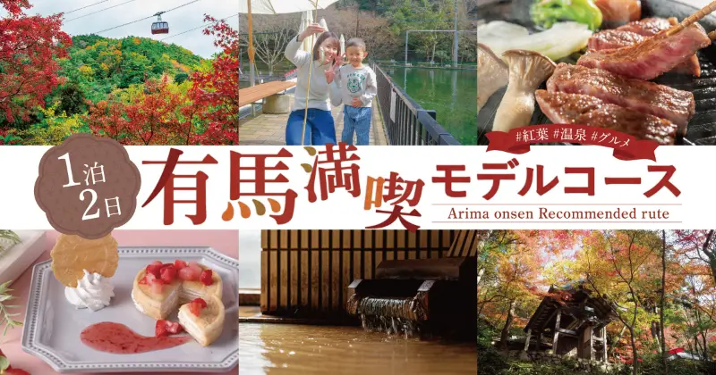 一泊二日有馬温泉満喫コース