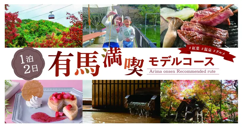 一泊二日有馬温泉満喫コース