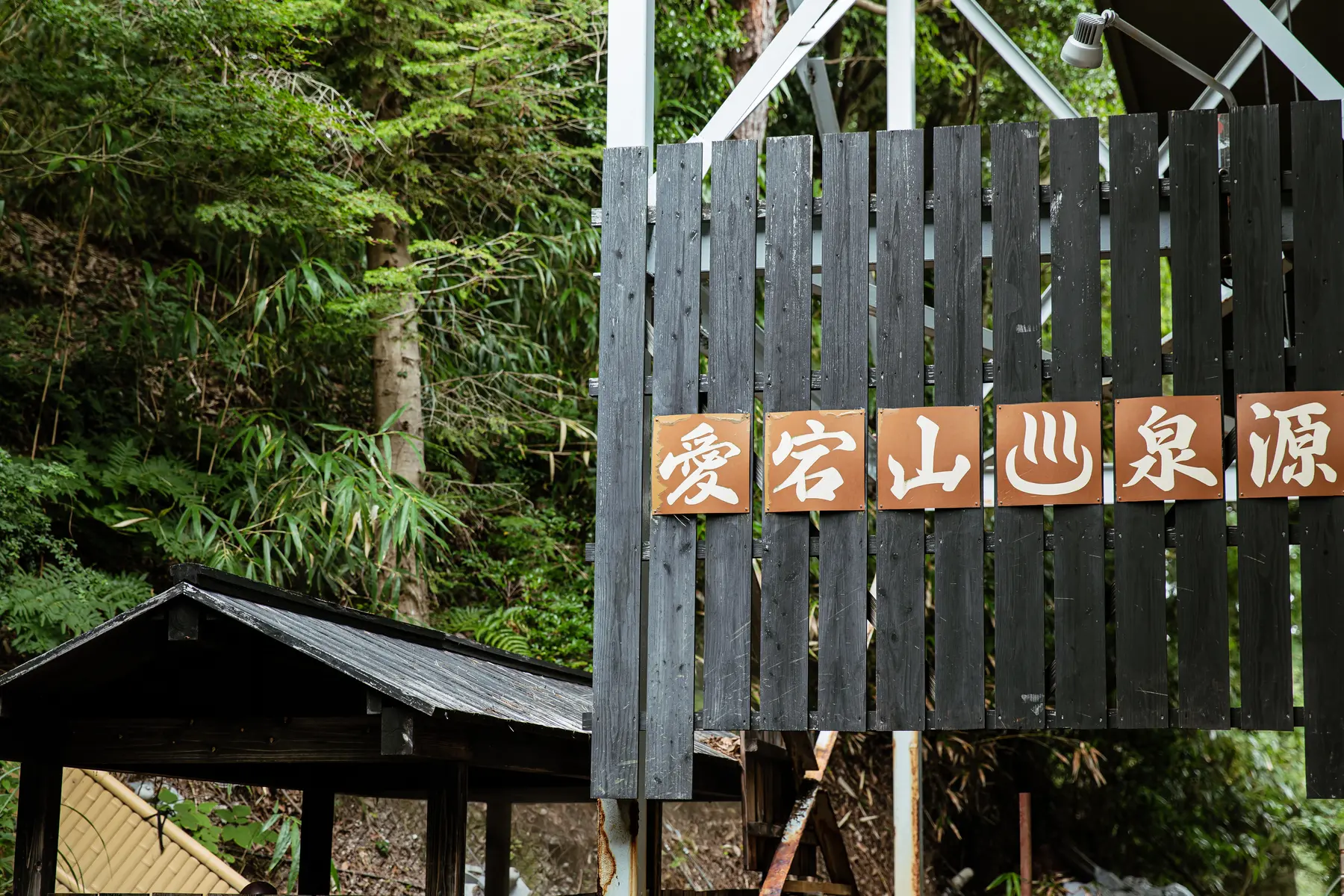 自家源泉「愛宕山泉源」