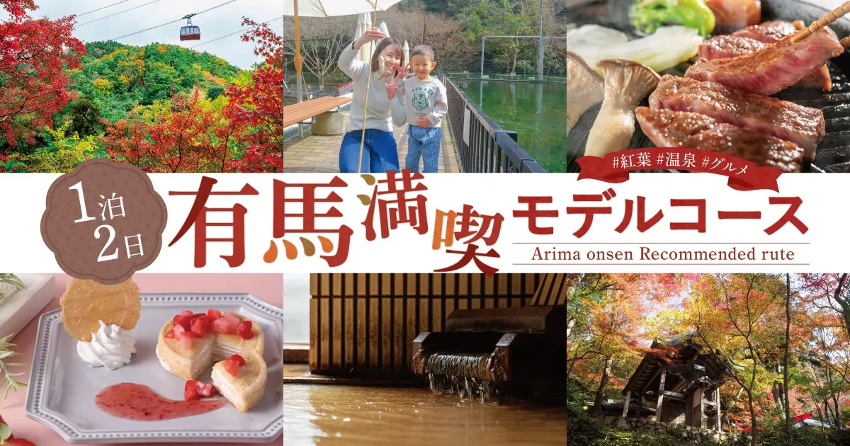 一泊二日有馬温泉満喫コース