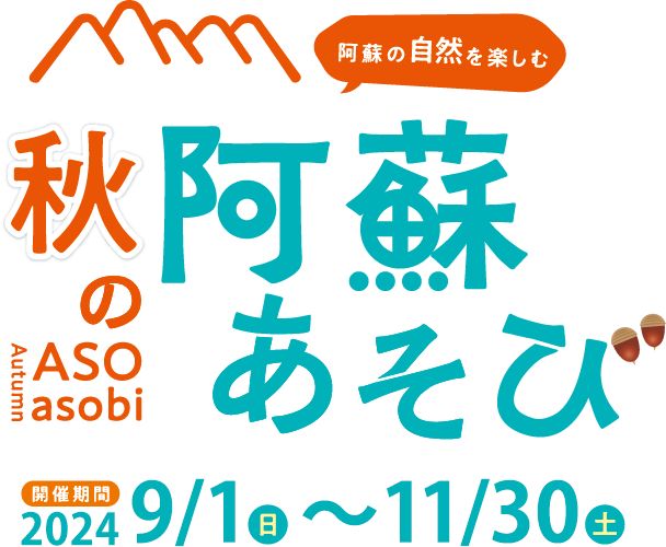 阿蘇あそびイベントカレンダー