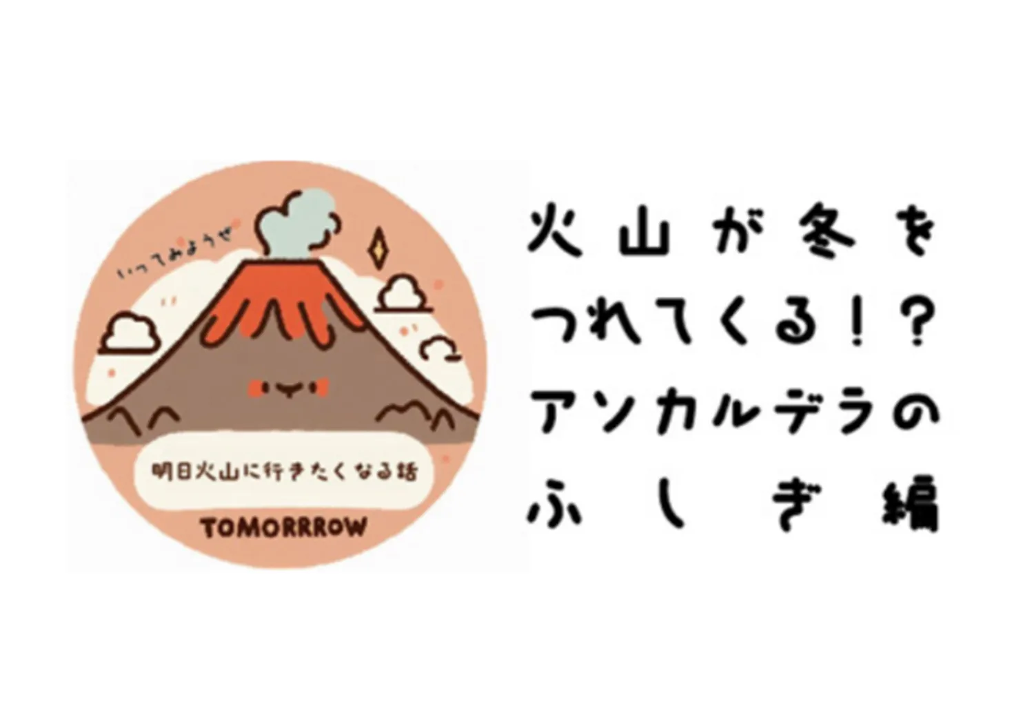 明日火山に行きたくなる話