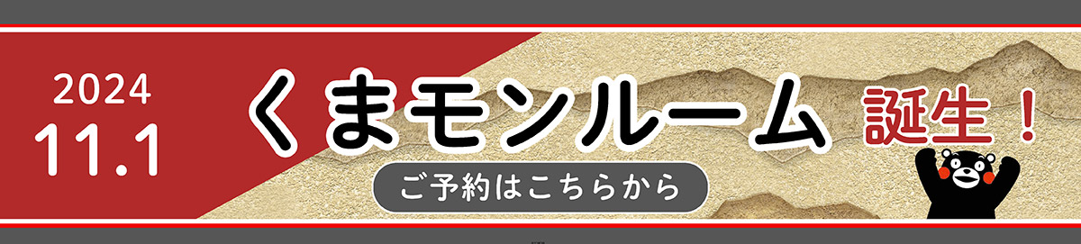 2024.11.1くまモンルーム誕生！