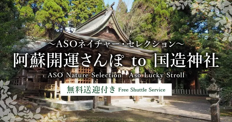 阿蘇祝國藏神社順利漫步