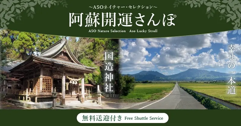 阿蘇開運さんぽ to 国造神社