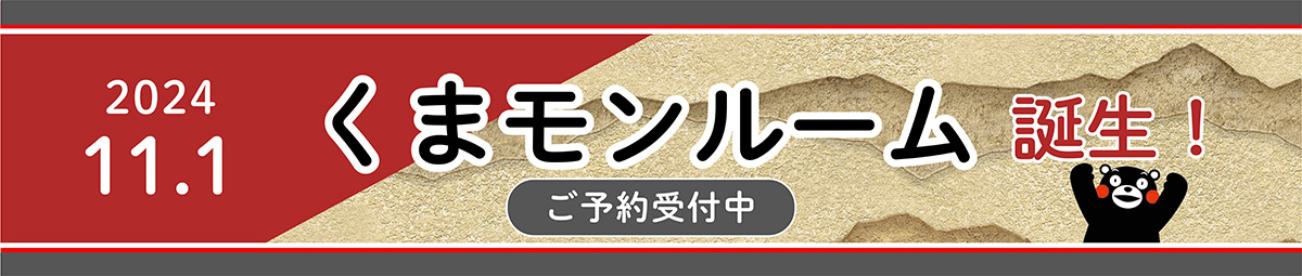 2024.11.1 熊本熊房間誕生！