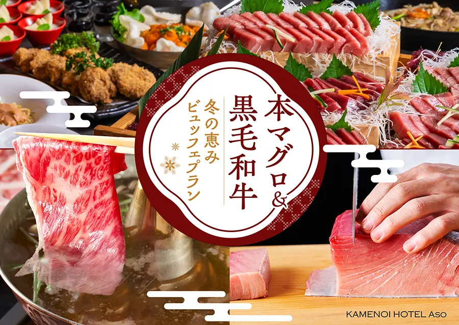 冬の恵みビュッフェ