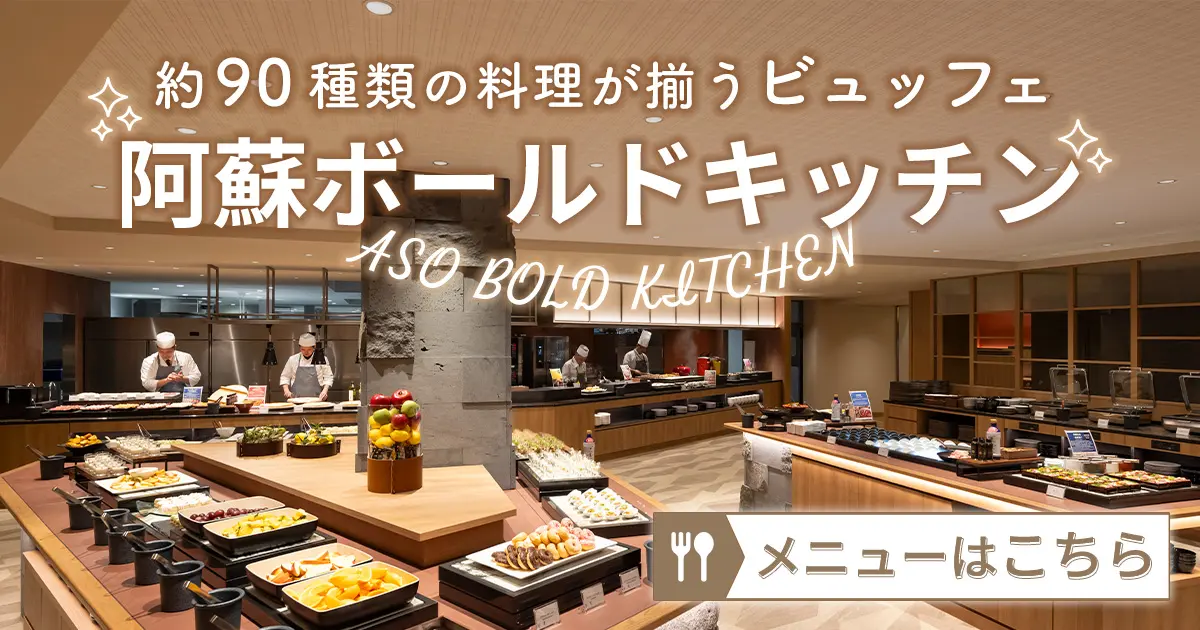 【ご夕食】阿蘇ボールドキッチン・秋メニューのお知らせ