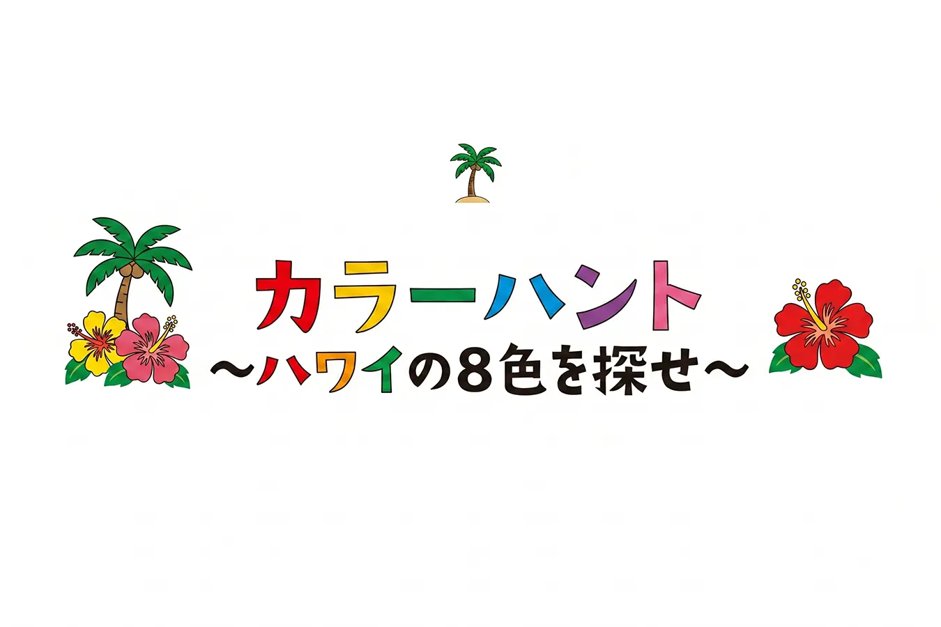 内部活动 2：色彩寻宝——寻找夏威夷的 8 种颜色