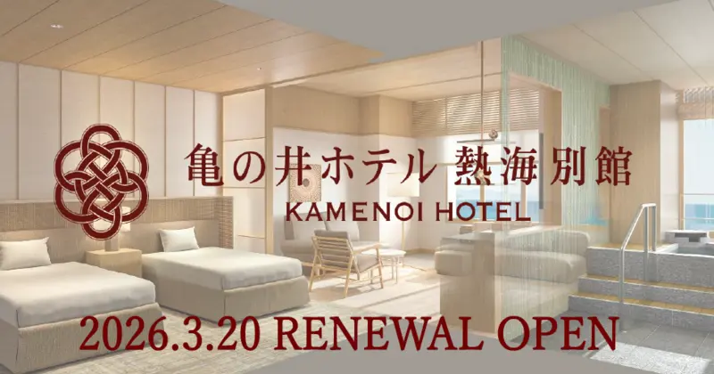 亀の井ホテル 熱海別館 3月20日リニューアルオープン