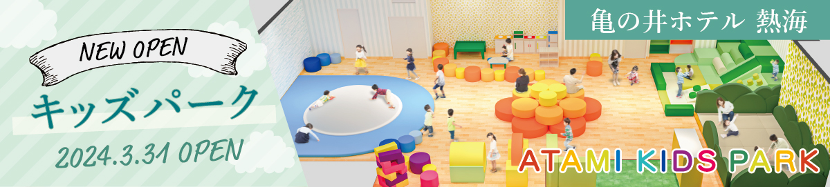 KAMENOI HOTEL ATAMI 2024.3.31 Kids Park Open