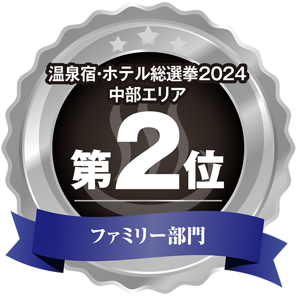 温泉宿・ホテル総選挙2024 中部エリア ファミリー部門