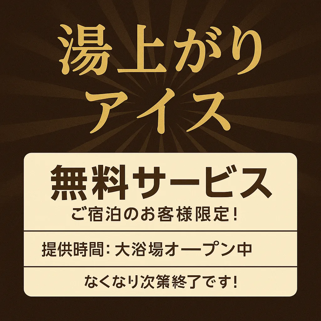 湯上がりアイス無料
