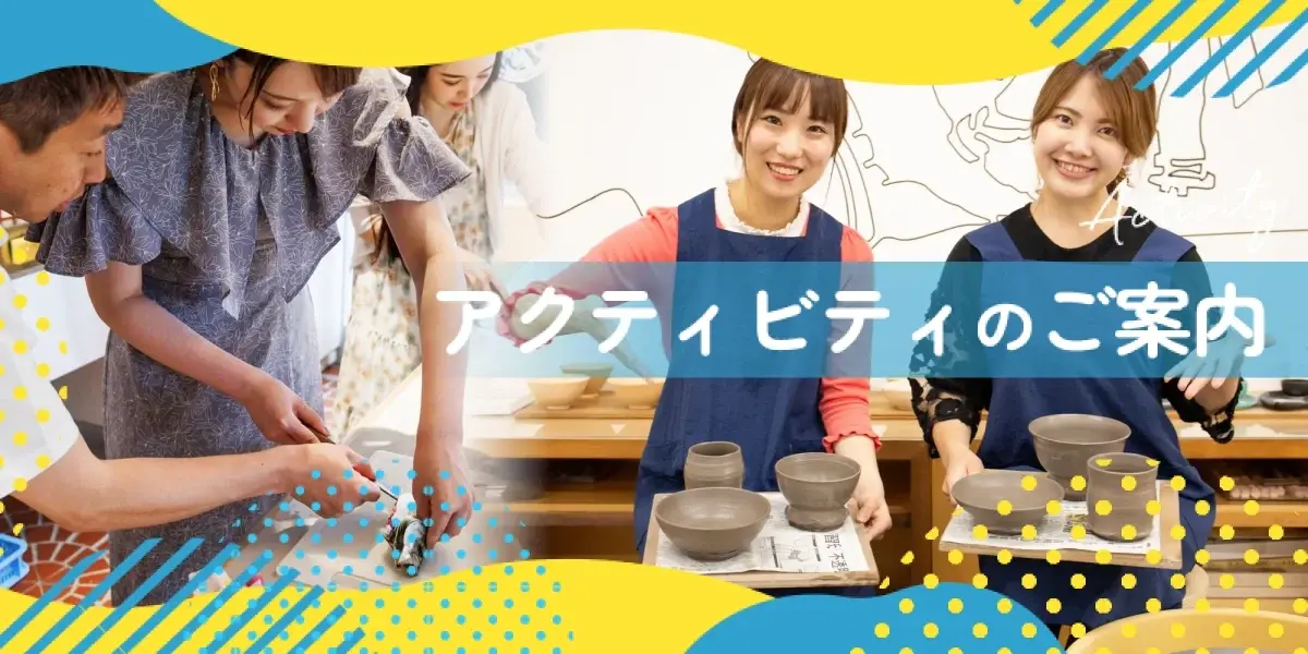アクティビティのご案内