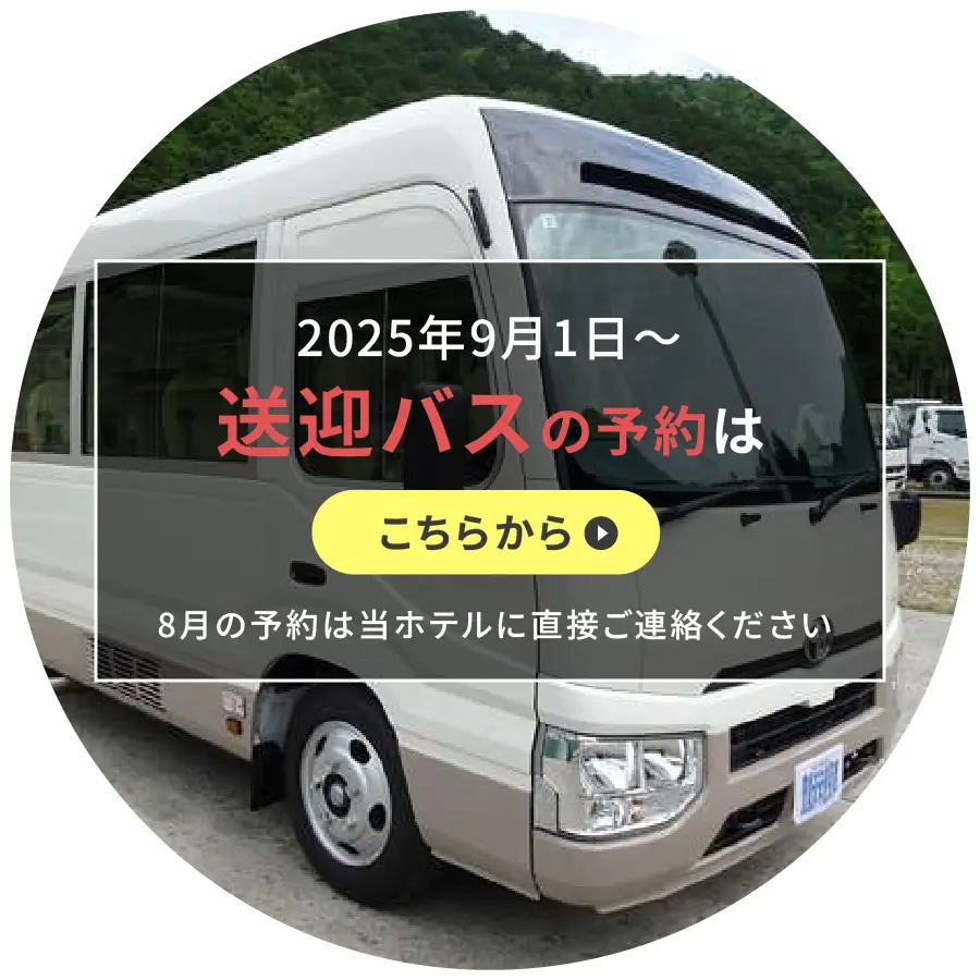 送迎バス
