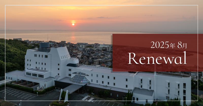 2025年8月リニューアル