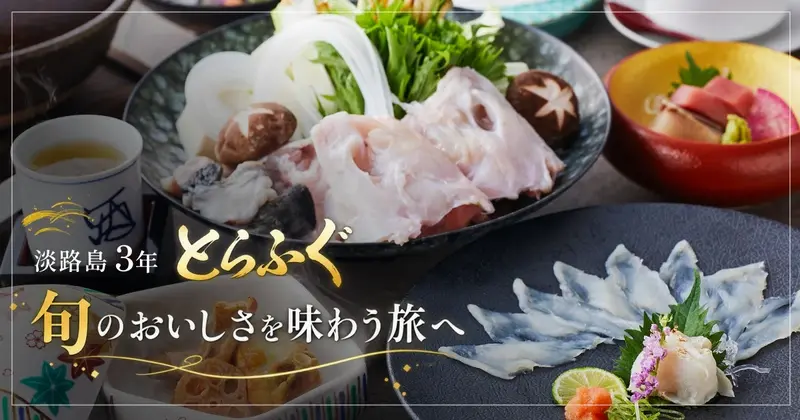 淡路島3年とらふぐ 旬のおいしさを味わう旅へ