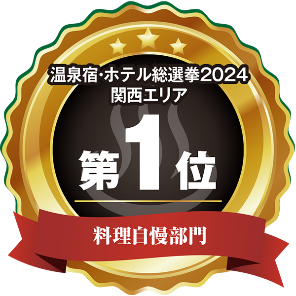 温泉宿ホテル総選挙2024　料理部門　関西エリア第1位