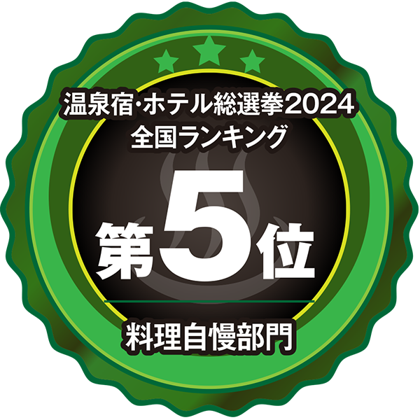 温泉宿ホテル総選挙2024　料理部門　関西エリア第5位