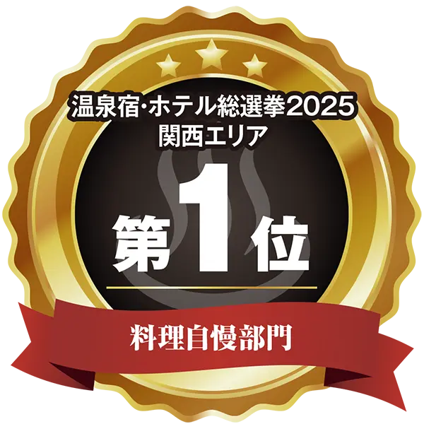 温泉宿ホテル総選挙2025 料理自慢関西1位
